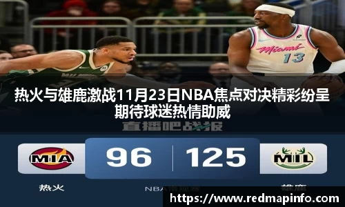 热火与雄鹿激战11月23日NBA焦点对决精彩纷呈期待球迷热情助威