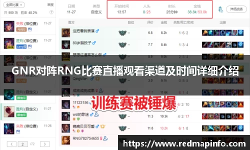 GNR对阵RNG比赛直播观看渠道及时间详细介绍