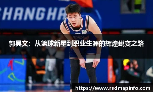 郭昊文：从篮球新星到职业生涯的辉煌蜕变之路