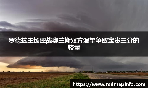 罗德兹主场迎战奥兰斯双方渴望争取宝贵三分的较量