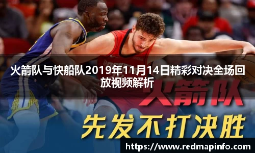 火箭队与快船队2019年11月14日精彩对决全场回放视频解析