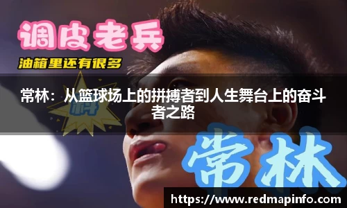 常林：从篮球场上的拼搏者到人生舞台上的奋斗者之路