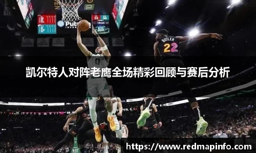 凯尔特人对阵老鹰全场精彩回顾与赛后分析