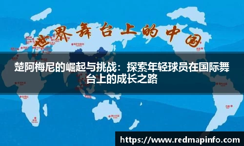 楚阿梅尼的崛起与挑战：探索年轻球员在国际舞台上的成长之路