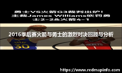 2016季后赛火箭与勇士的激烈对决回顾与分析