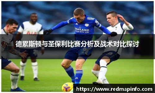 德累斯顿与圣保利比赛分析及战术对比探讨