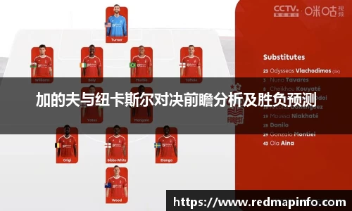 加的夫与纽卡斯尔对决前瞻分析及胜负预测