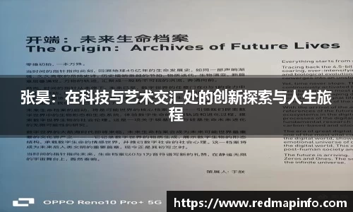 张昊：在科技与艺术交汇处的创新探索与人生旅程