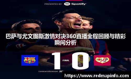 巴萨与尤文图斯激情对决360直播全程回顾与精彩瞬间分析