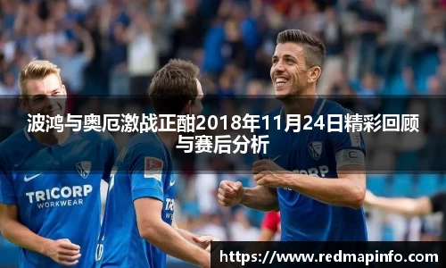 波鸿与奥厄激战正酣2018年11月24日精彩回顾与赛后分析