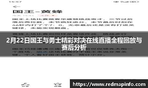 2月22日国王与勇士精彩对决在线直播全程回放与赛后分析