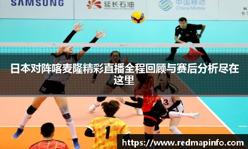 日本对阵喀麦隆精彩直播全程回顾与赛后分析尽在这里