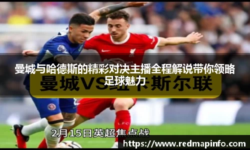 曼城与哈德斯的精彩对决主播全程解说带你领略足球魅力