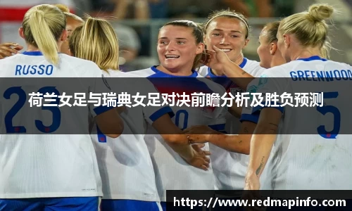 荷兰女足与瑞典女足对决前瞻分析及胜负预测