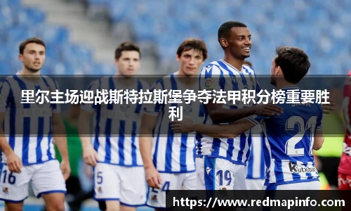 里尔主场迎战斯特拉斯堡争夺法甲积分榜重要胜利