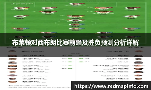 布莱顿对西布朗比赛前瞻及胜负预测分析详解