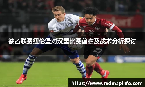 德乙联赛纽伦堡对汉堡比赛前瞻及战术分析探讨
