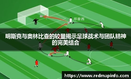 明斯克与奥林比查的较量揭示足球战术与团队精神的完美结合