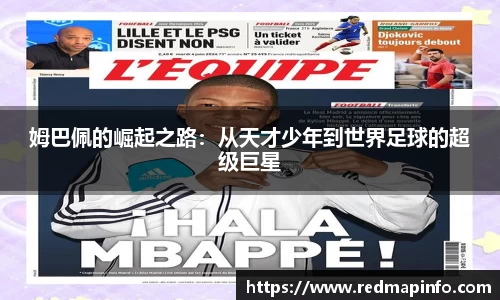 姆巴佩的崛起之路：从天才少年到世界足球的超级巨星