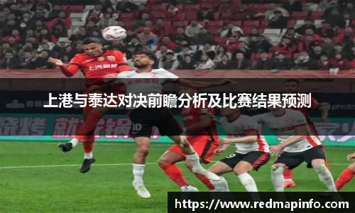 上港与泰达对决前瞻分析及比赛结果预测