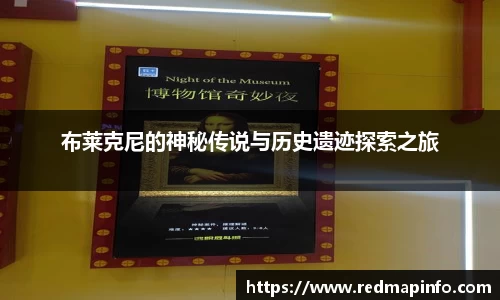 布莱克尼的神秘传说与历史遗迹探索之旅
