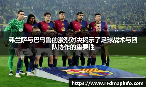 弗兰萨与巴乌鲁的激烈对决揭示了足球战术与团队协作的重要性