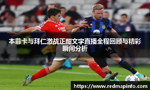本菲卡与拜仁激战正酣文字直播全程回顾与精彩瞬间分析