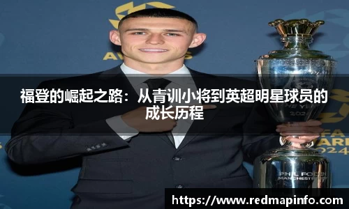 福登的崛起之路：从青训小将到英超明星球员的成长历程