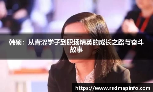 韩硕：从青涩学子到职场精英的成长之路与奋斗故事