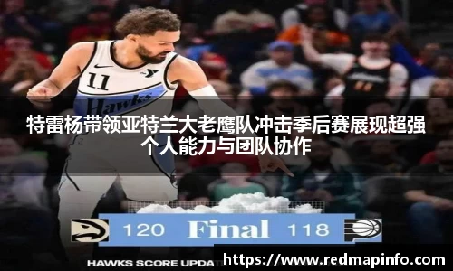 特雷杨带领亚特兰大老鹰队冲击季后赛展现超强个人能力与团队协作