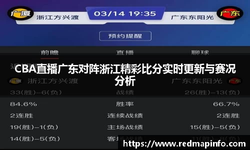 CBA直播广东对阵浙江精彩比分实时更新与赛况分析