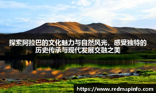 探索阿拉巴的文化魅力与自然风光，感受独特的历史传承与现代发展交融之美