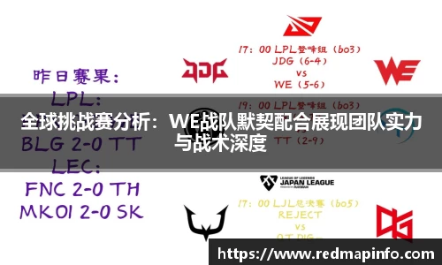 全球挑战赛分析：WE战队默契配合展现团队实力与战术深度