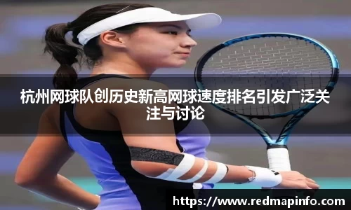 杭州网球队创历史新高网球速度排名引发广泛关注与讨论