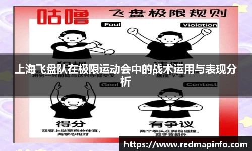 上海飞盘队在极限运动会中的战术运用与表现分析