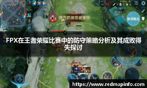 FPX在王者荣耀比赛中的防守策略分析及其成败得失探讨