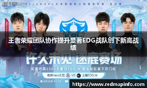 王者荣耀团队协作提升显著EDG战队创下新高战绩