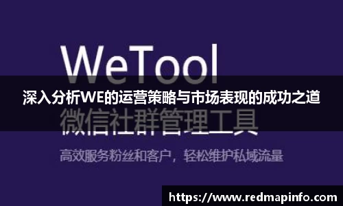 深入分析WE的运营策略与市场表现的成功之道