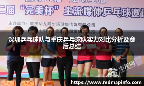 深圳乒乓球队与重庆乒乓球队实力对比分析及赛后总结