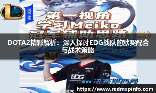DOTA2精彩解析：深入探讨EDG战队的默契配合与战术策略