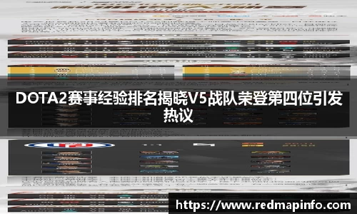 DOTA2赛事经验排名揭晓V5战队荣登第四位引发热议