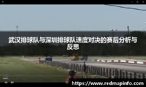 武汉排球队与深圳排球队速度对决的赛后分析与反思
