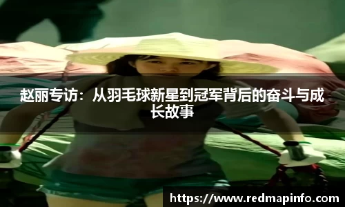 赵丽专访：从羽毛球新星到冠军背后的奋斗与成长故事