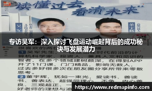 专访吴军：深入探讨飞盘运动崛起背后的成功秘诀与发展潜力