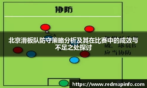北京滑板队防守策略分析及其在比赛中的成效与不足之处探讨