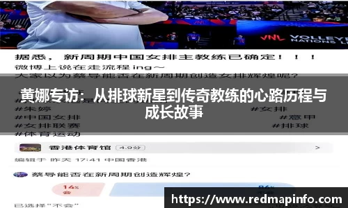 黄娜专访：从排球新星到传奇教练的心路历程与成长故事