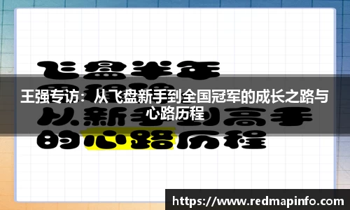王强专访：从飞盘新手到全国冠军的成长之路与心路历程