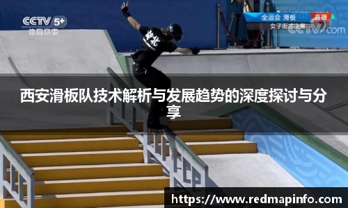 西安滑板队技术解析与发展趋势的深度探讨与分享