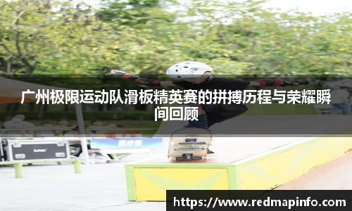 广州极限运动队滑板精英赛的拼搏历程与荣耀瞬间回顾