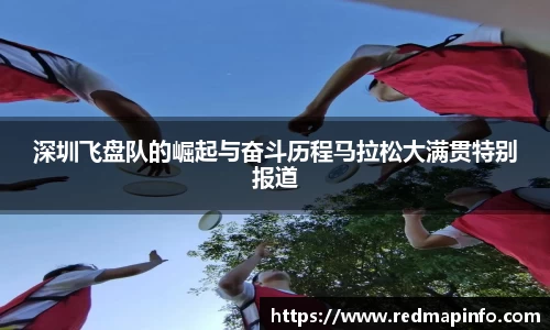 深圳飞盘队的崛起与奋斗历程马拉松大满贯特别报道